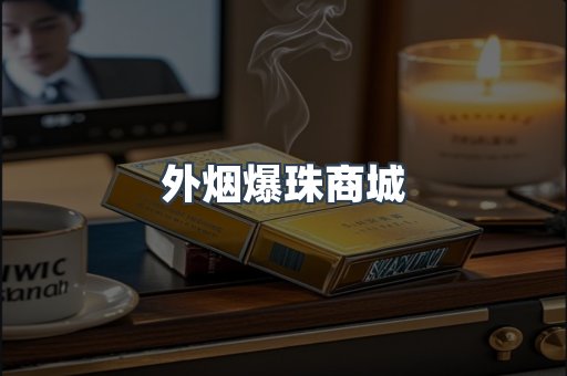 出口香烟