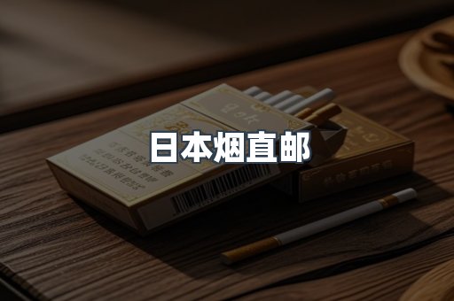 日本香烟系列